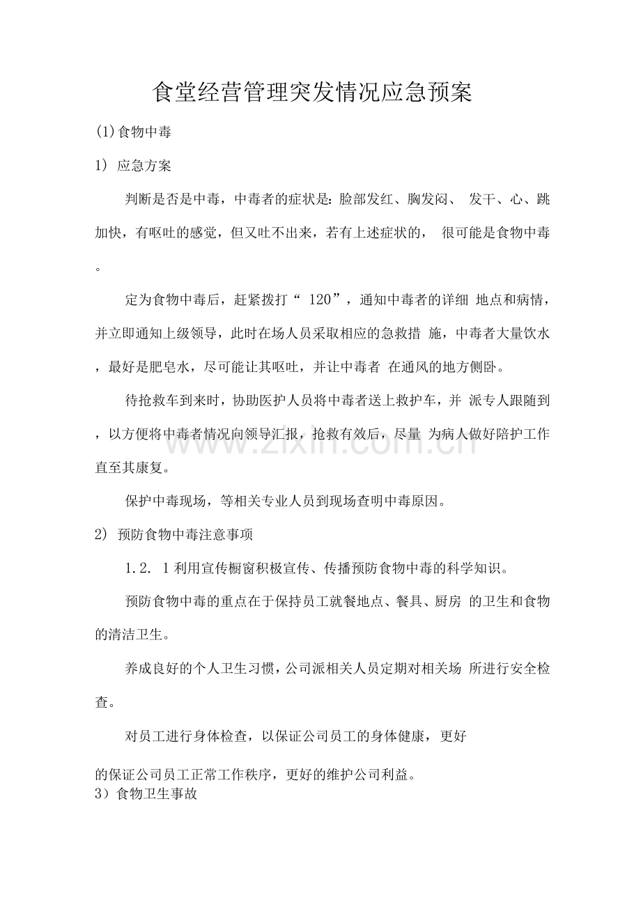 食堂经营管理突发情况应急预案.docx_第1页