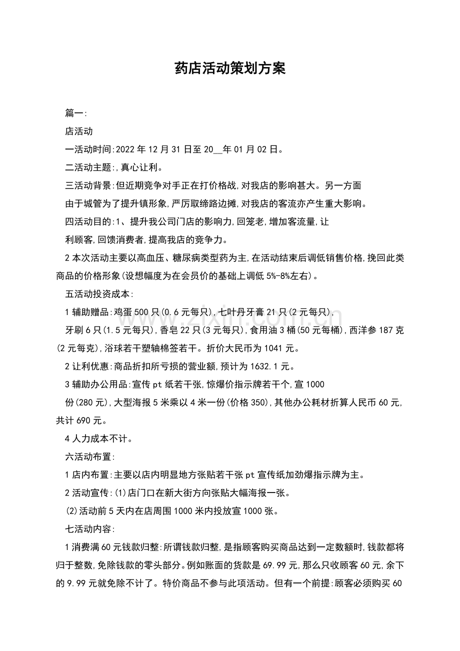 药店活动策划方案.docx_第1页