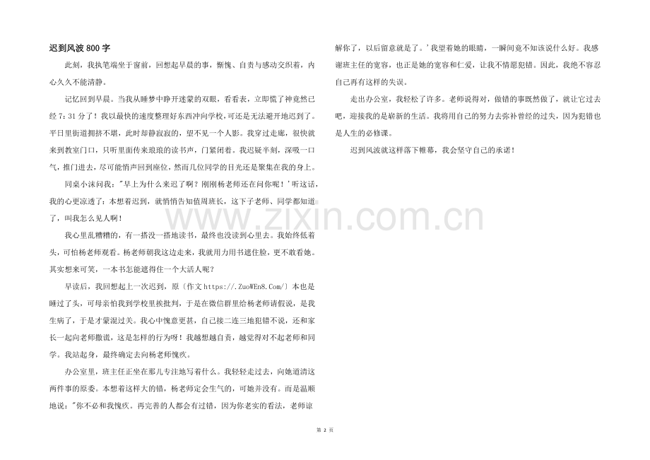 迟到风波800字.docx_第1页