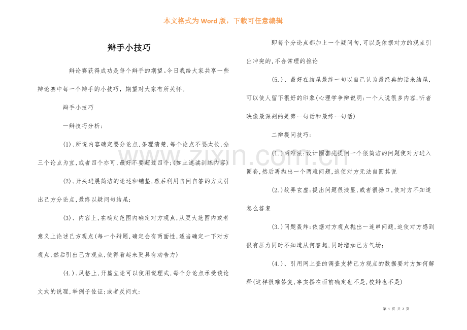 辩手小技巧.docx_第1页