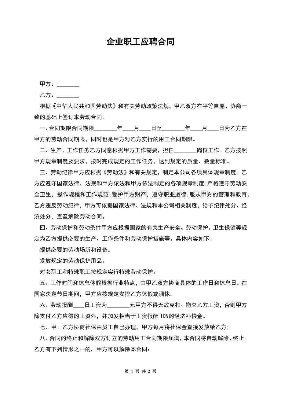 企业职工应聘合同.docx_第1页