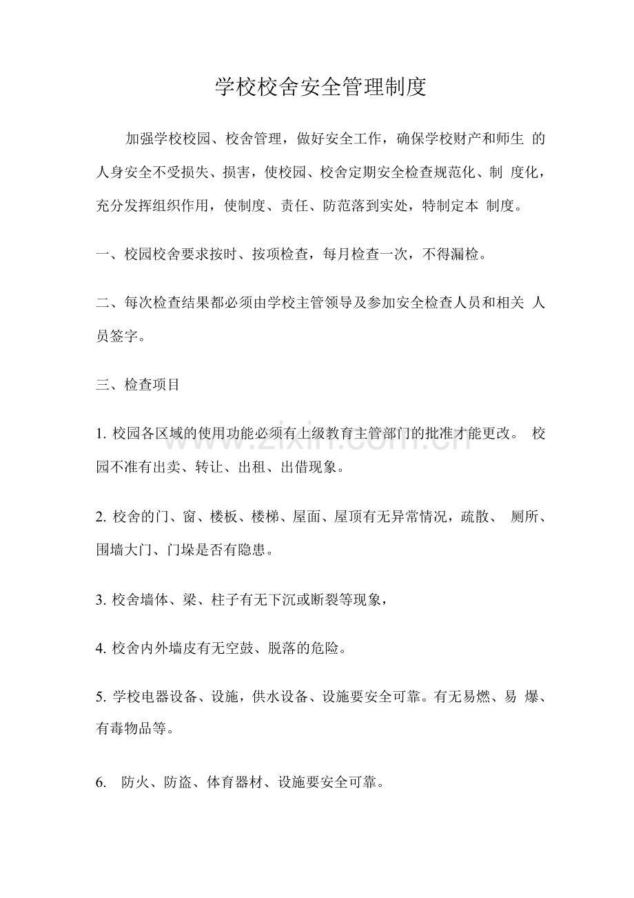 学校校舍安全管理制度.docx_第1页