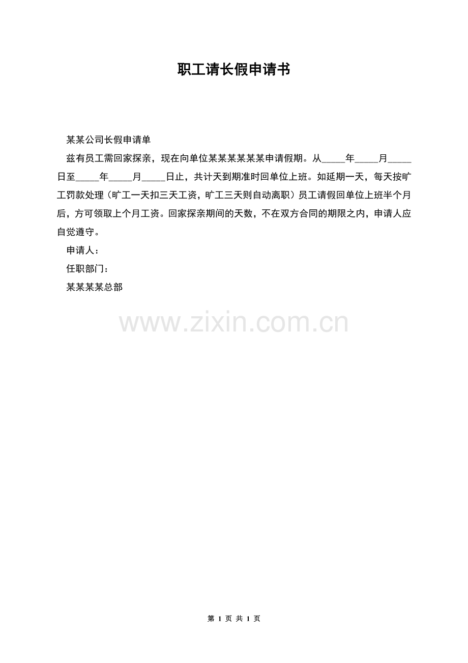 职工请长假申请书.docx_第1页