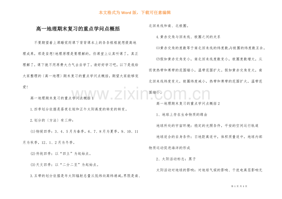 高一地理期末复习的重点知识点概括.docx_第1页