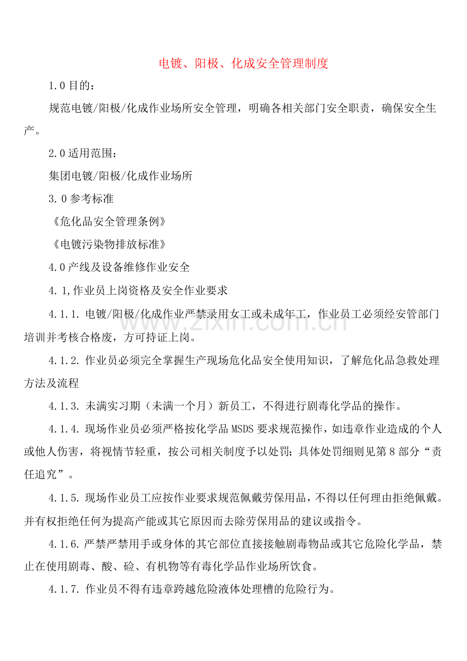 电镀、阳极、化成安全管理制度(2篇).docx_第1页