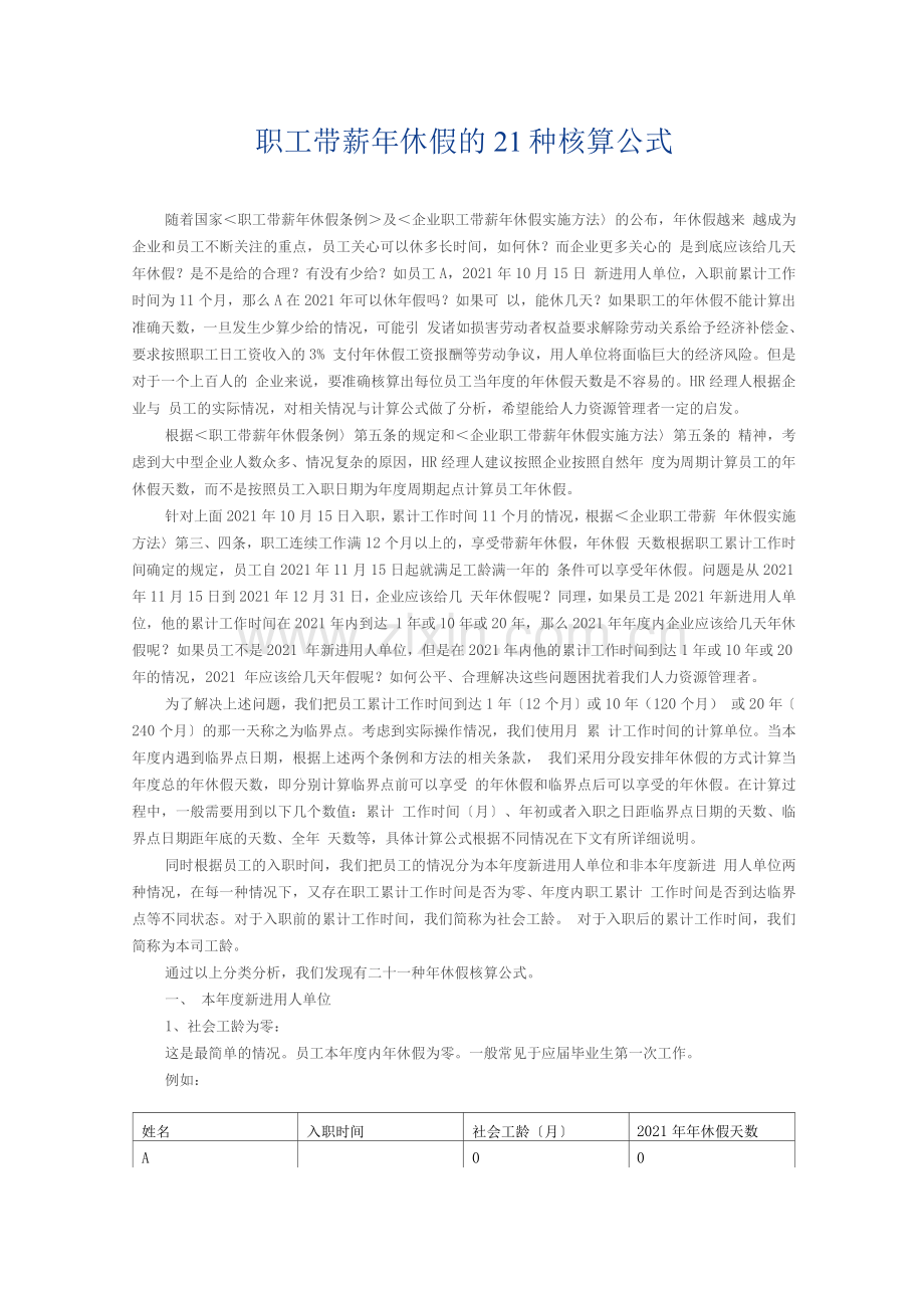 【薪酬福利】职工带薪年休假的21种核算公式(图文详解).docx_第1页