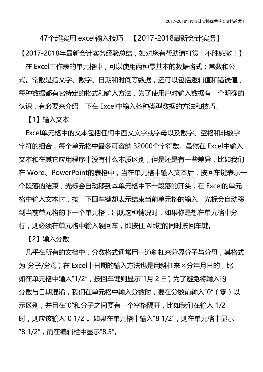 47个超实用excel输入技巧【会计实务文库首发】.pdf_第1页