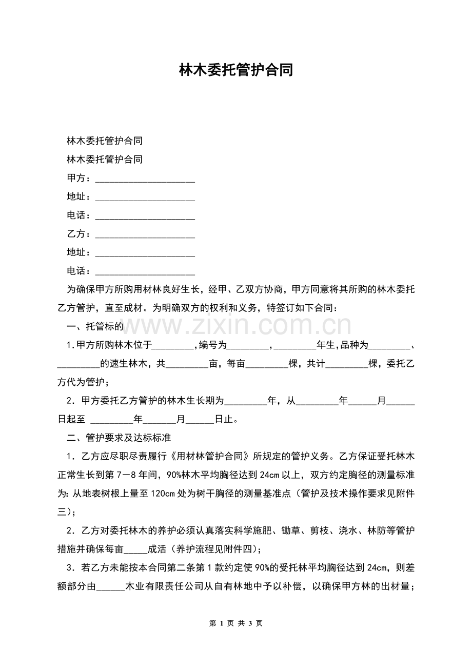 林木委托管护合同.docx_第1页