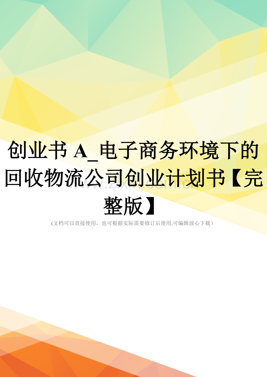 创业书A-电子商务环境下的回收物流公司创业计划书.doc_第1页