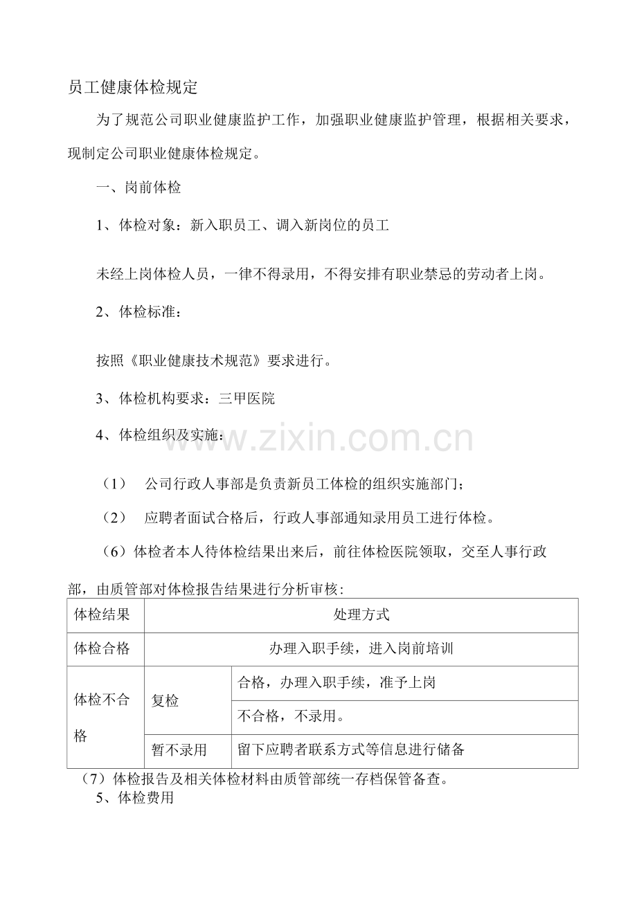 公司员工体检管理规定.docx_第1页