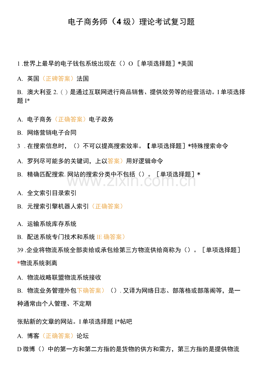 电子商务师(4级)理论考试复习题.docx_第1页