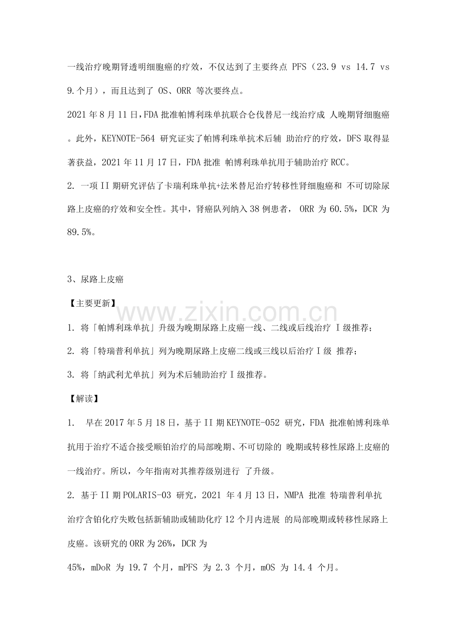2022CSCO免疫检查点抑制剂临床应用指南解读(第二部分).docx_第2页