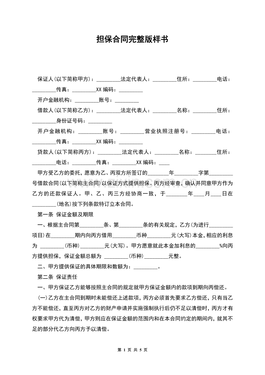 担保合同样书.docx_第1页