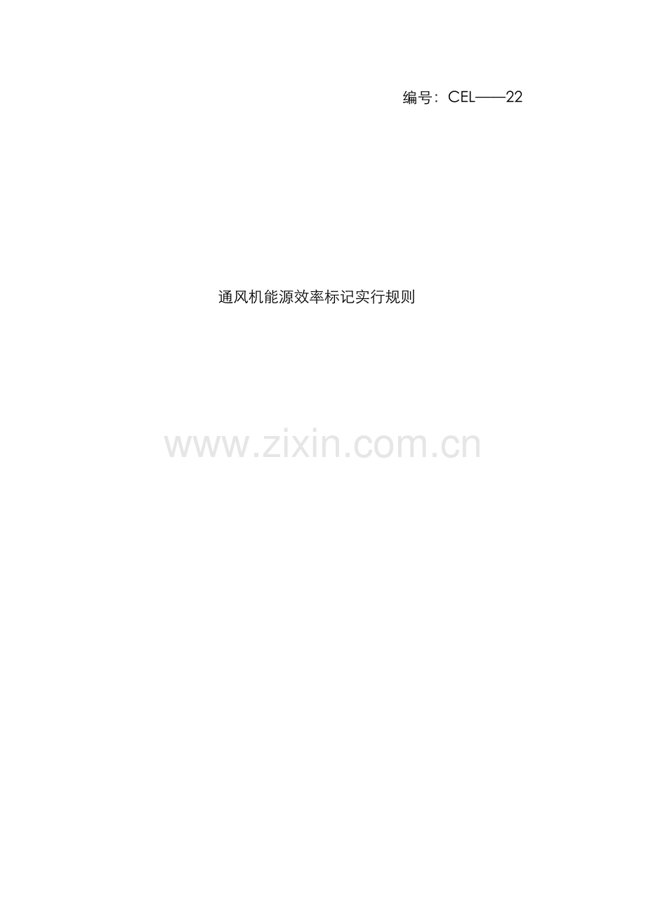 通风机能源效率标识实施规则.docx_第1页