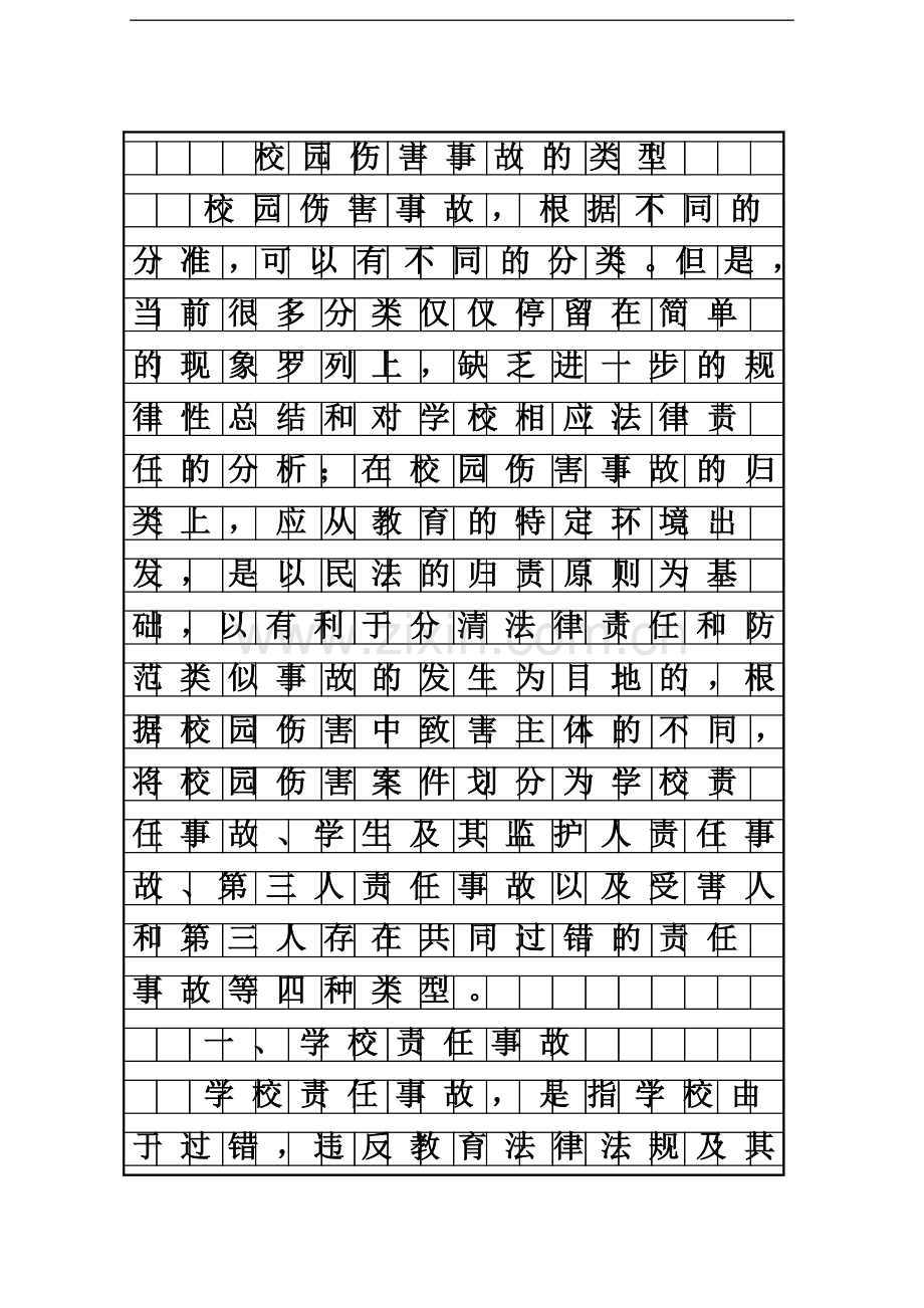 东北师范大学专题报告02校园伤害事故的类型有哪些.doc_第2页