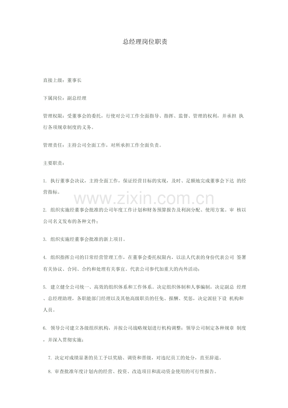 总经理岗位职责3.docx_第1页