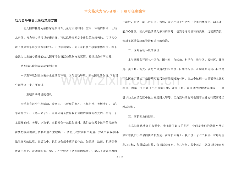 幼儿园环境创设活动策划方案.docx_第1页