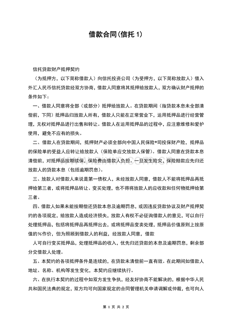 借款合同(信托1).docx_第1页