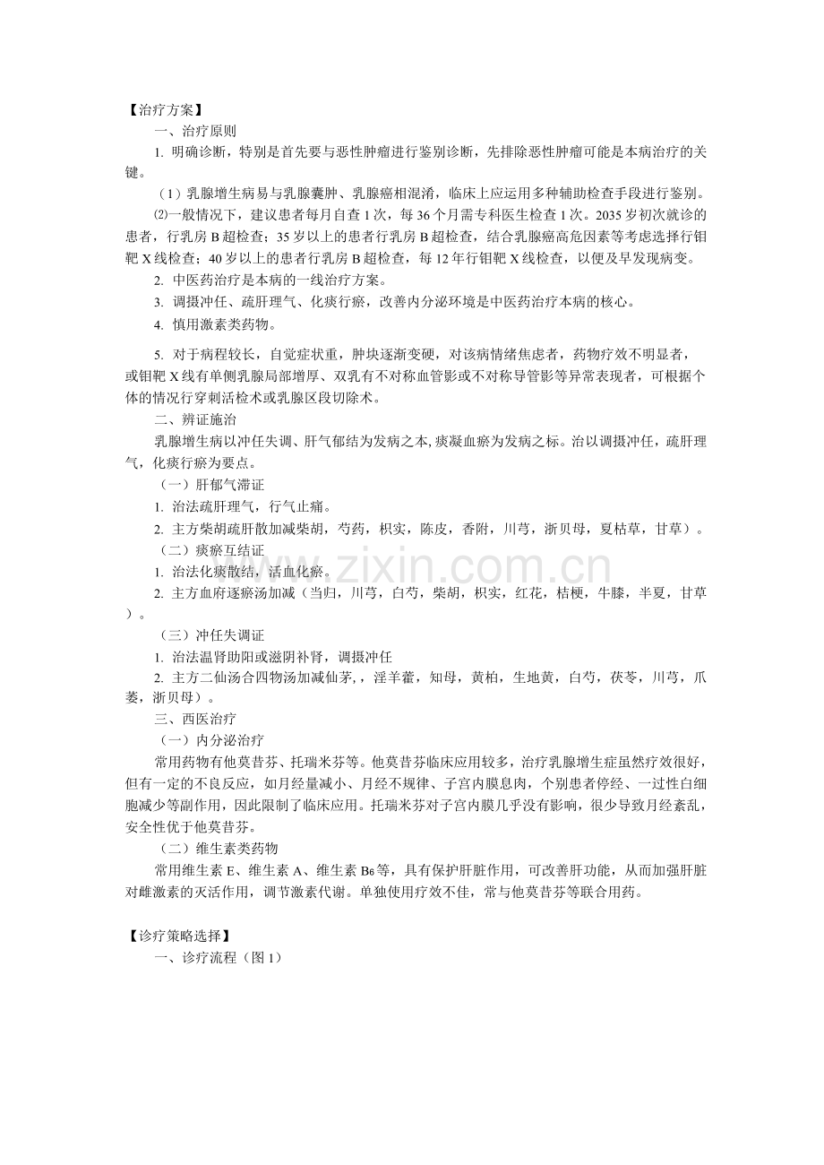 新版中医单病种—乳腺增生病.docx_第2页