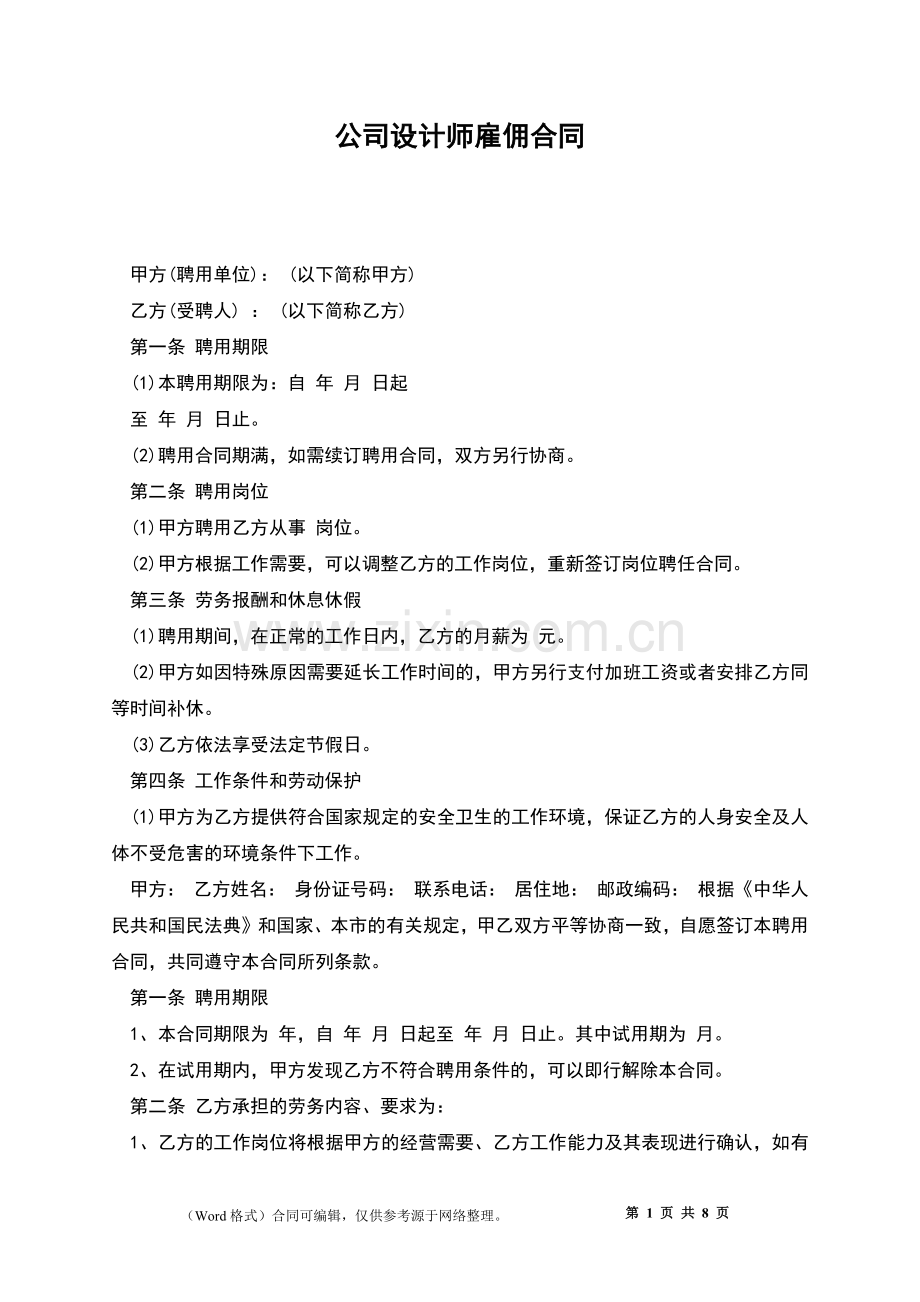 公司设计师雇佣合同.docx_第1页