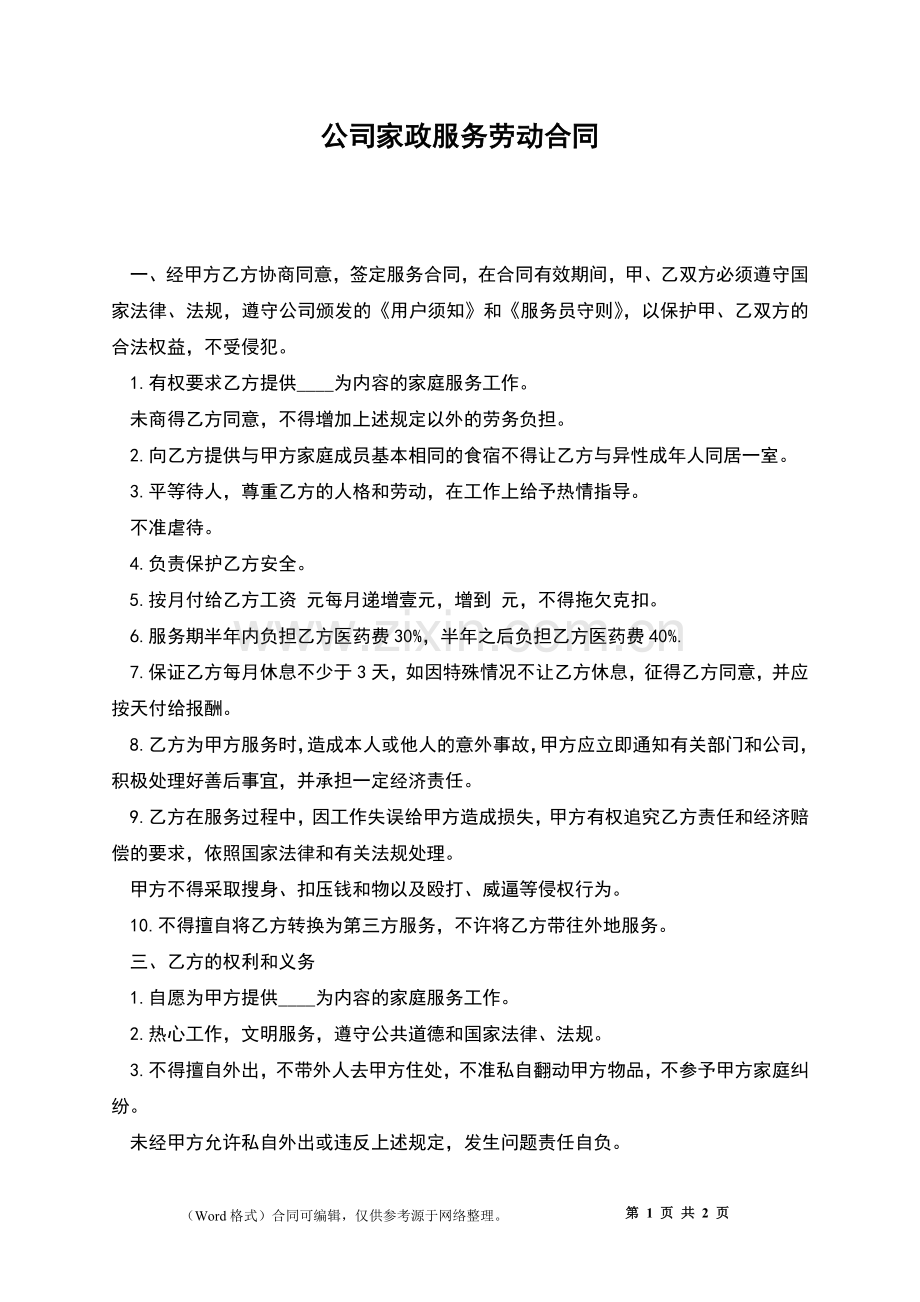 公司家政服务劳动合同.docx_第1页