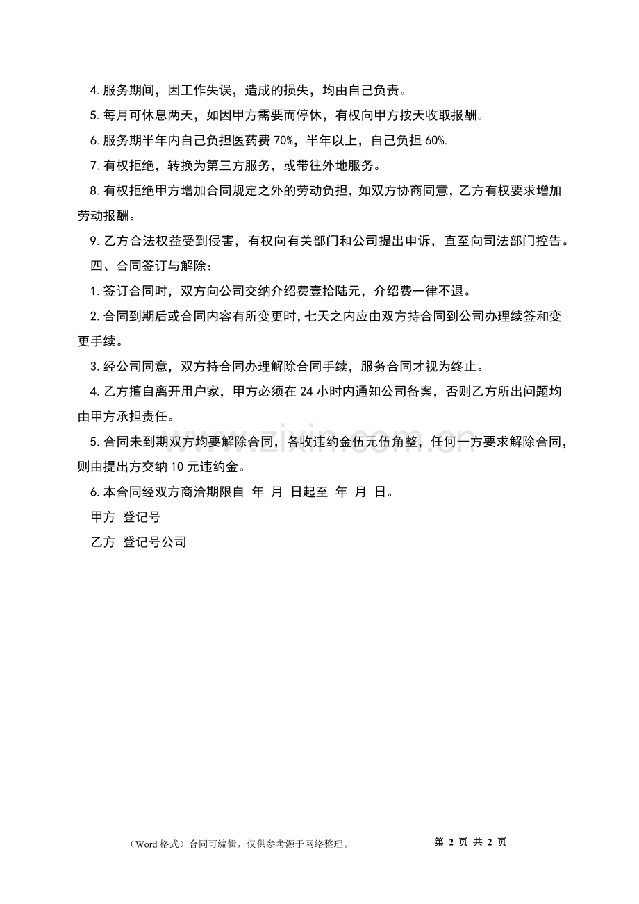 公司家政服务劳动合同.docx_第2页