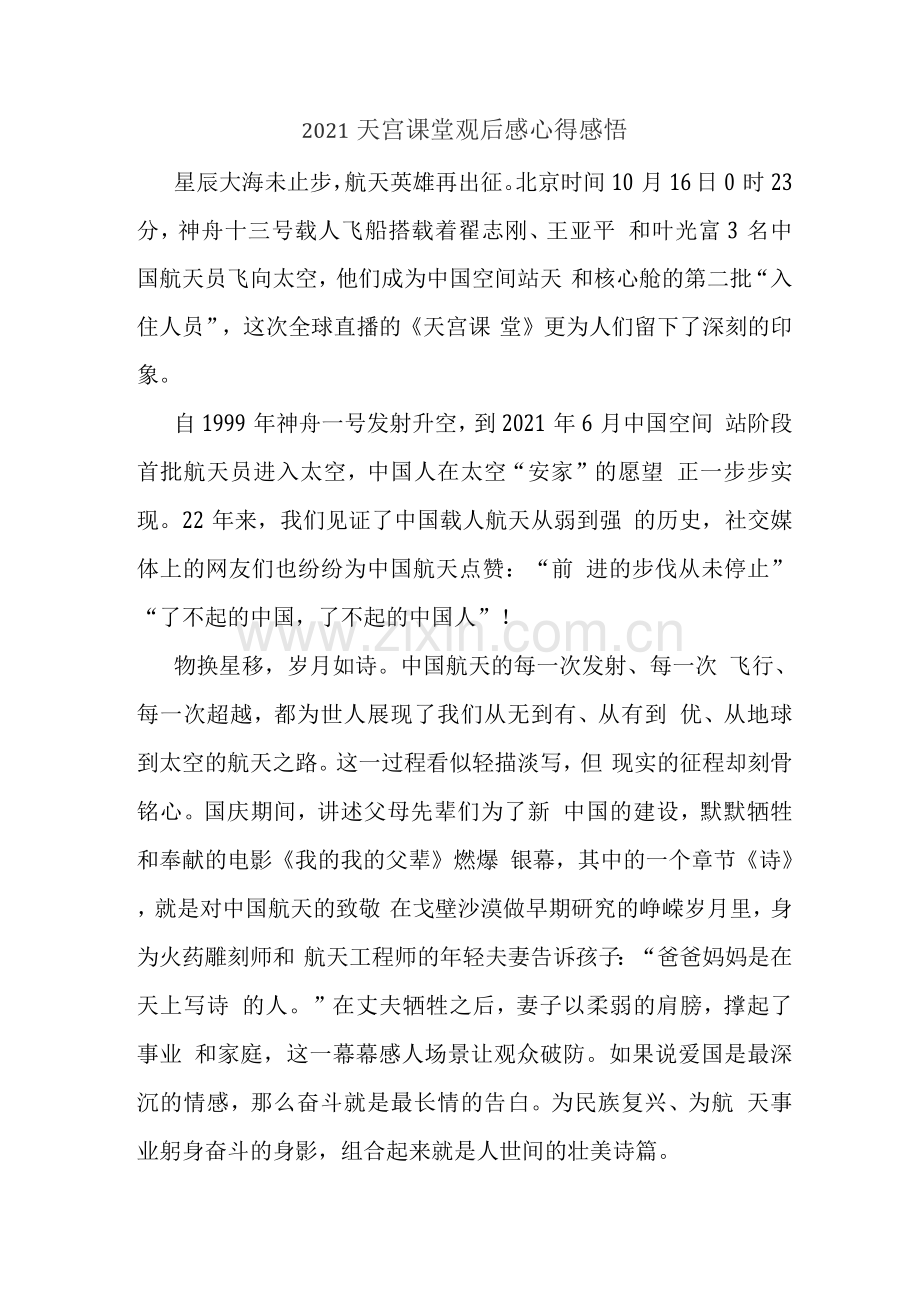 观央视天宫课堂太空授课有感(四).docx_第1页