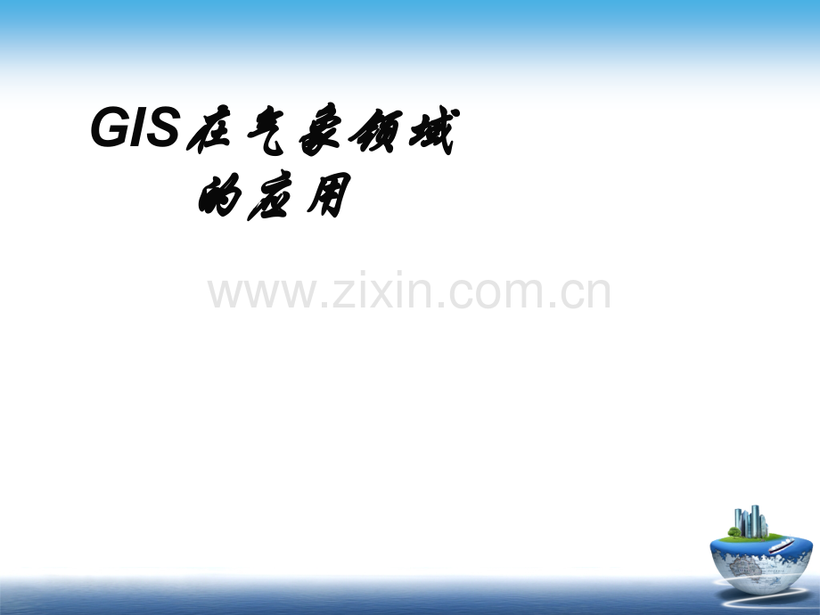 GIS在气象领域的应用ppt课件.ppt_第1页