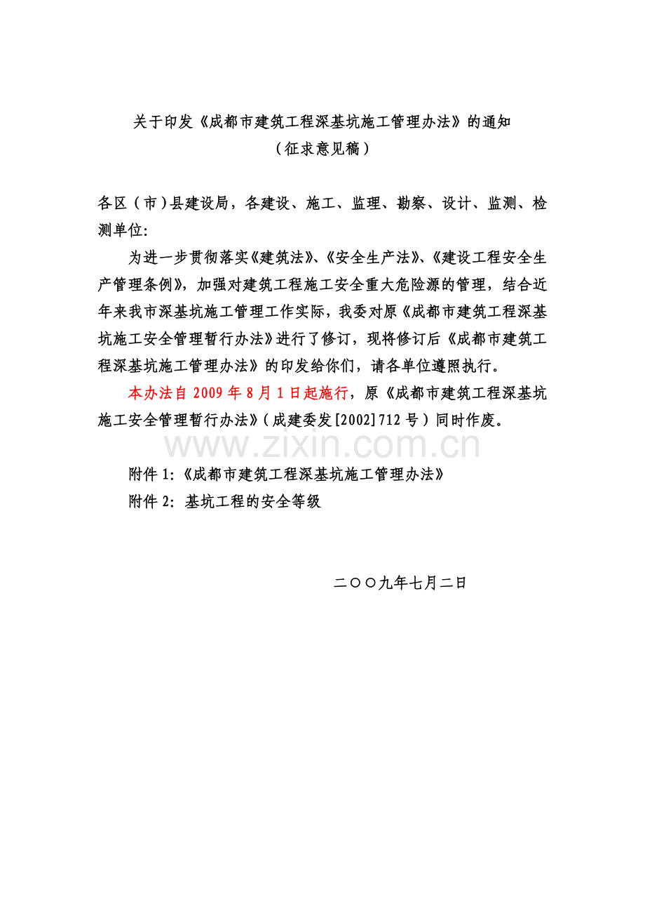 成都市建筑工程深基坑施工管理办法及基坑工程的安全等级(09年8月1日开始实行)c.doc_第1页