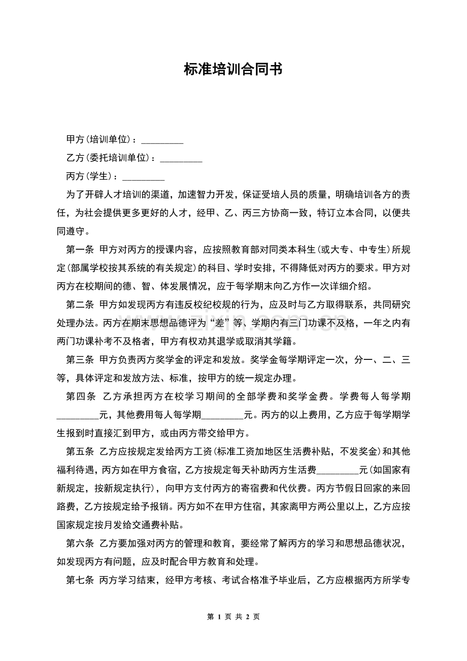 标准培训合同书.docx_第1页