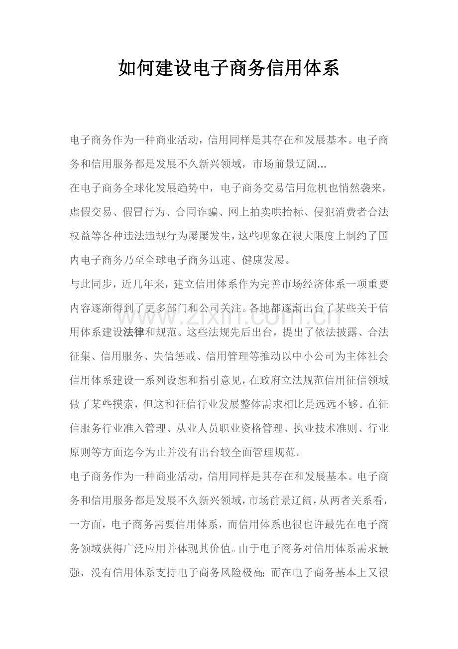 如何建设电子商务的信用体系样本.doc_第1页