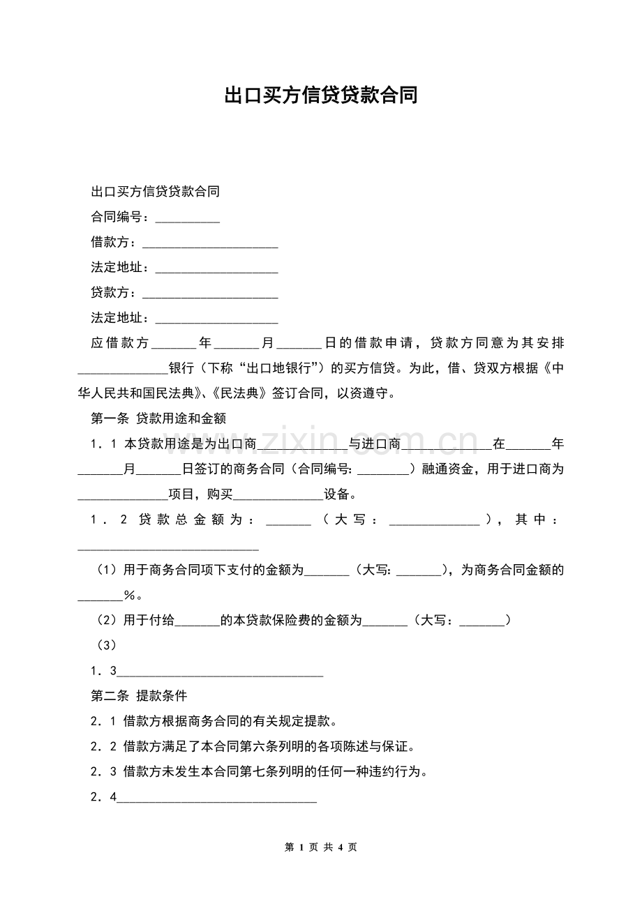 出口买方信贷贷款合同.docx_第1页