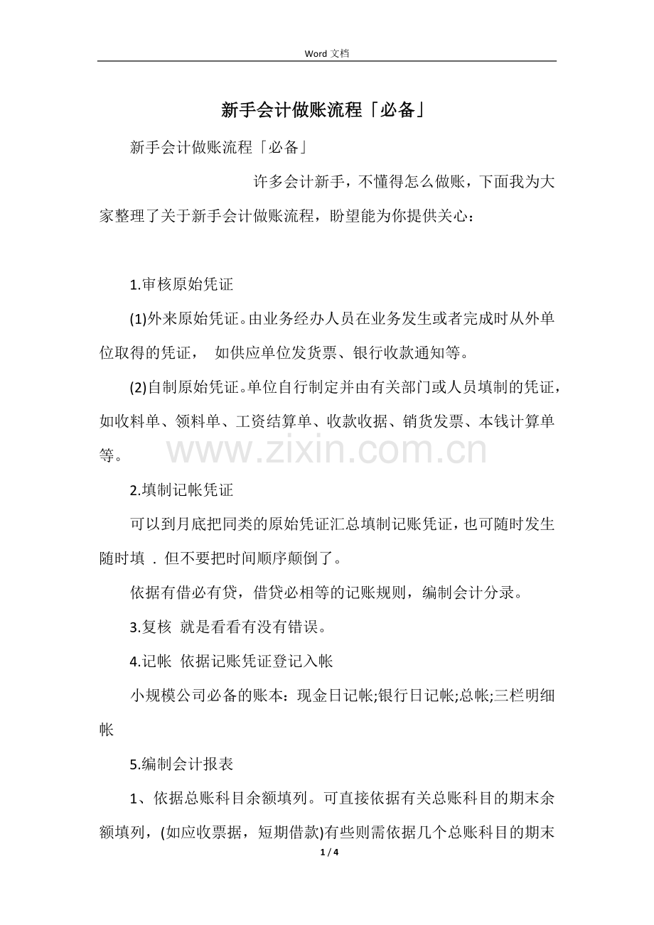 新手会计做账流程「必备」.docx_第1页