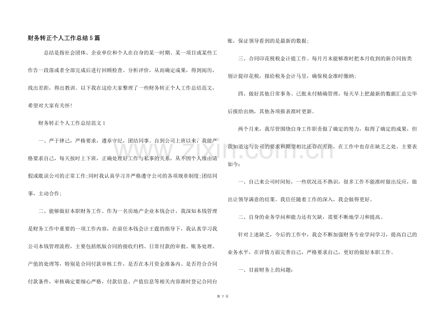 财务转正个人工作总结5篇.docx_第1页