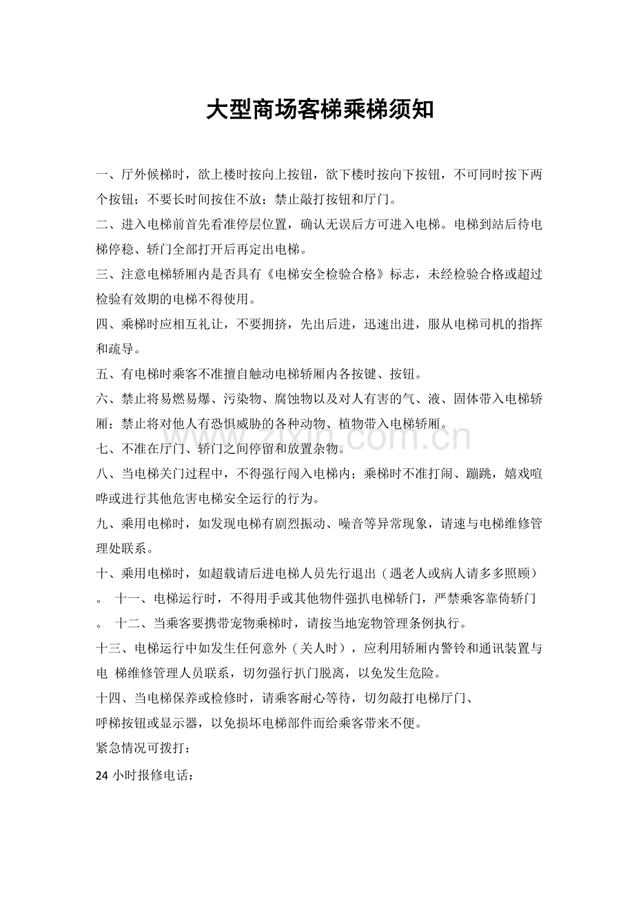 大型商场客梯乘梯须知.docx_第1页