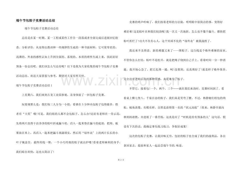 端午节包粽子比赛活动总结.docx_第1页