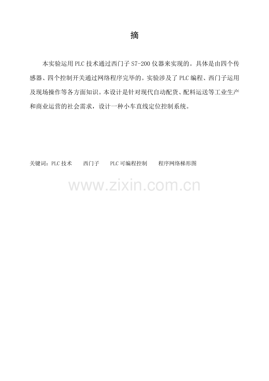 小车直线往返运动定位控制plc程序设计.doc_第1页