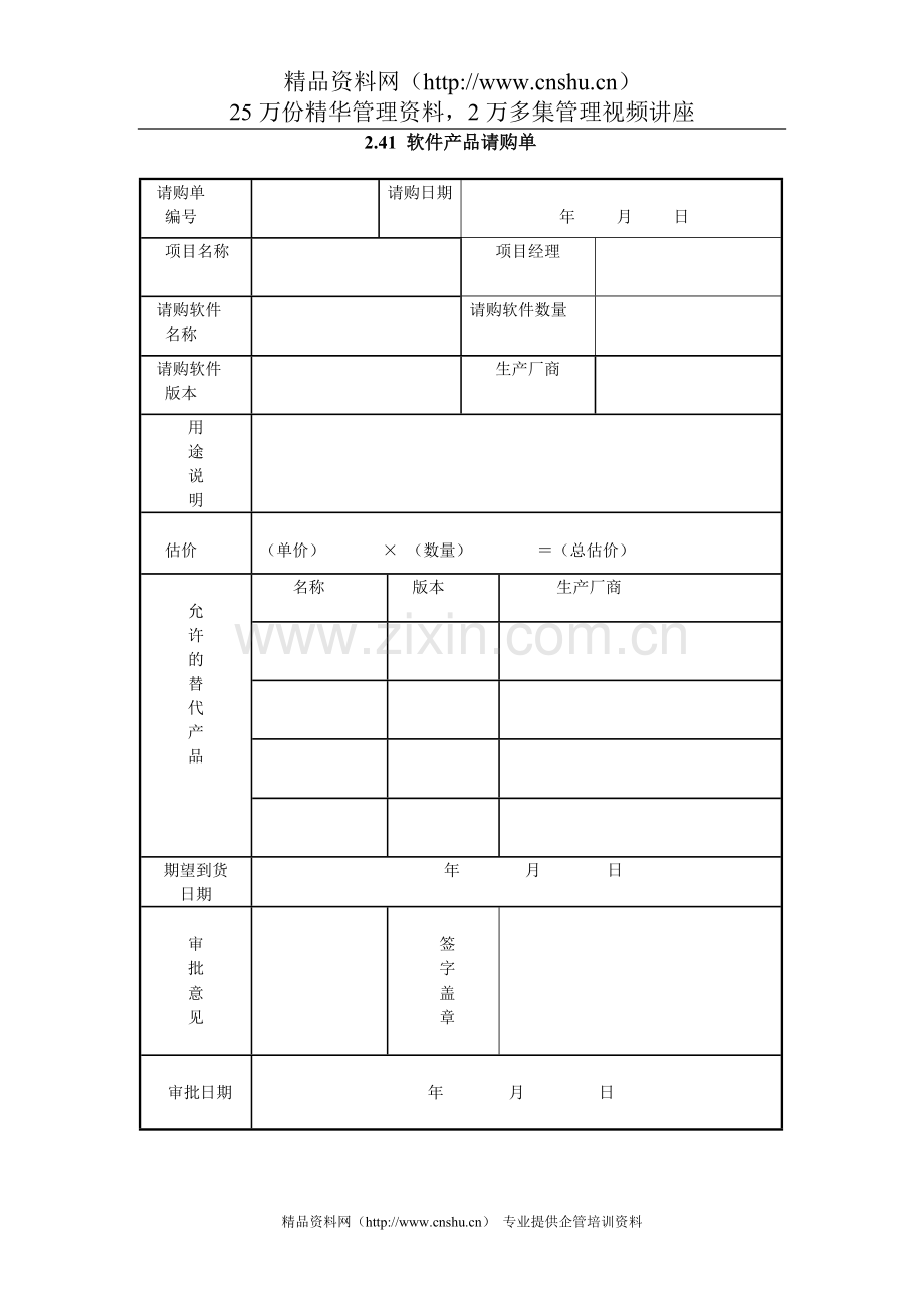2专题资料（2021-2022年）.41 软件产品请购单.doc_第1页