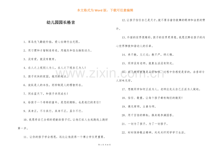 幼儿园园长格言.docx_第1页