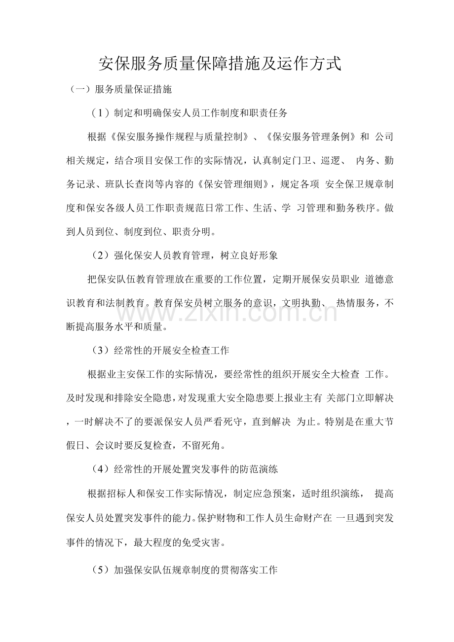 安保服务质量保障措施及运作方式.docx_第1页