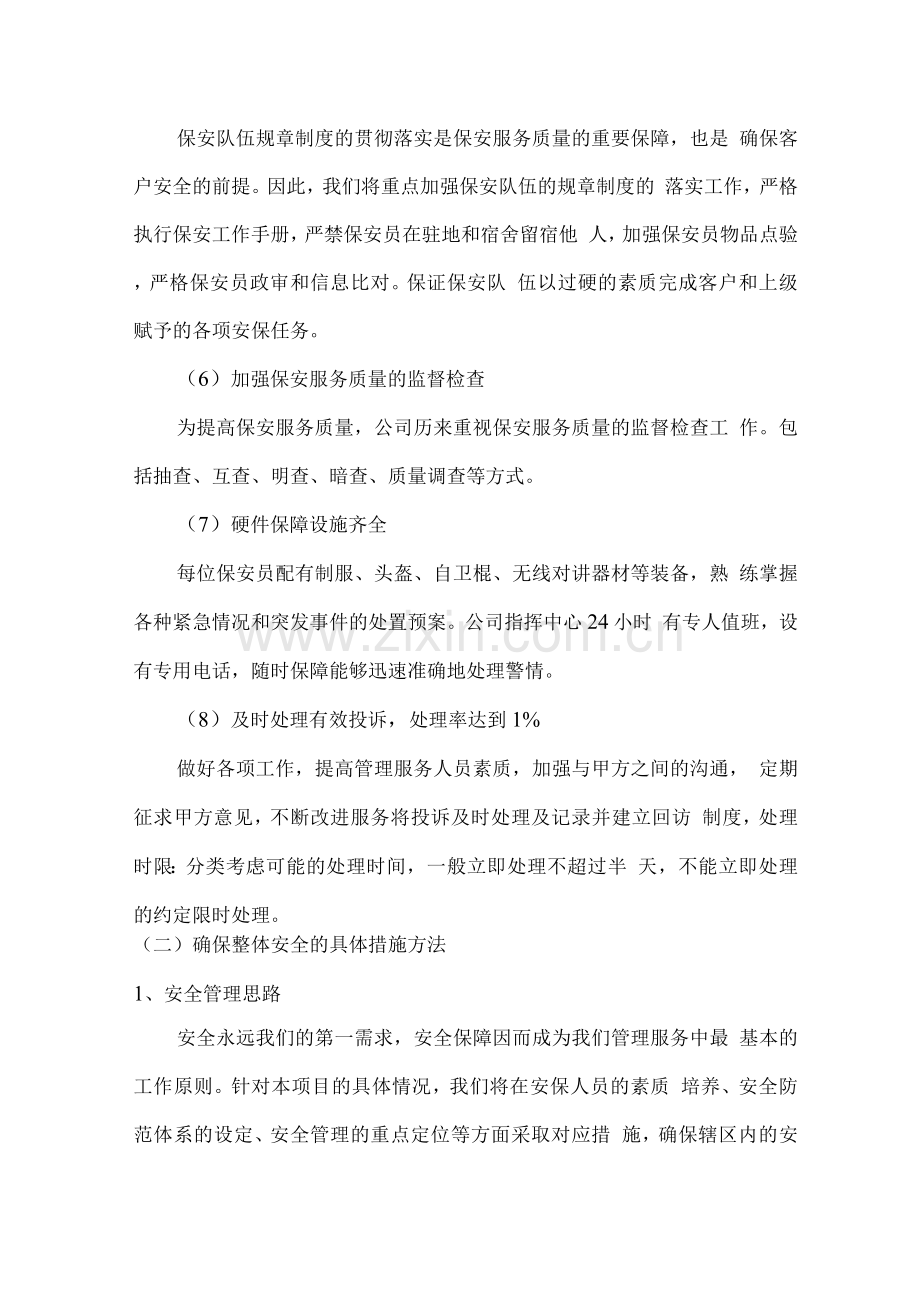 安保服务质量保障措施及运作方式.docx_第2页