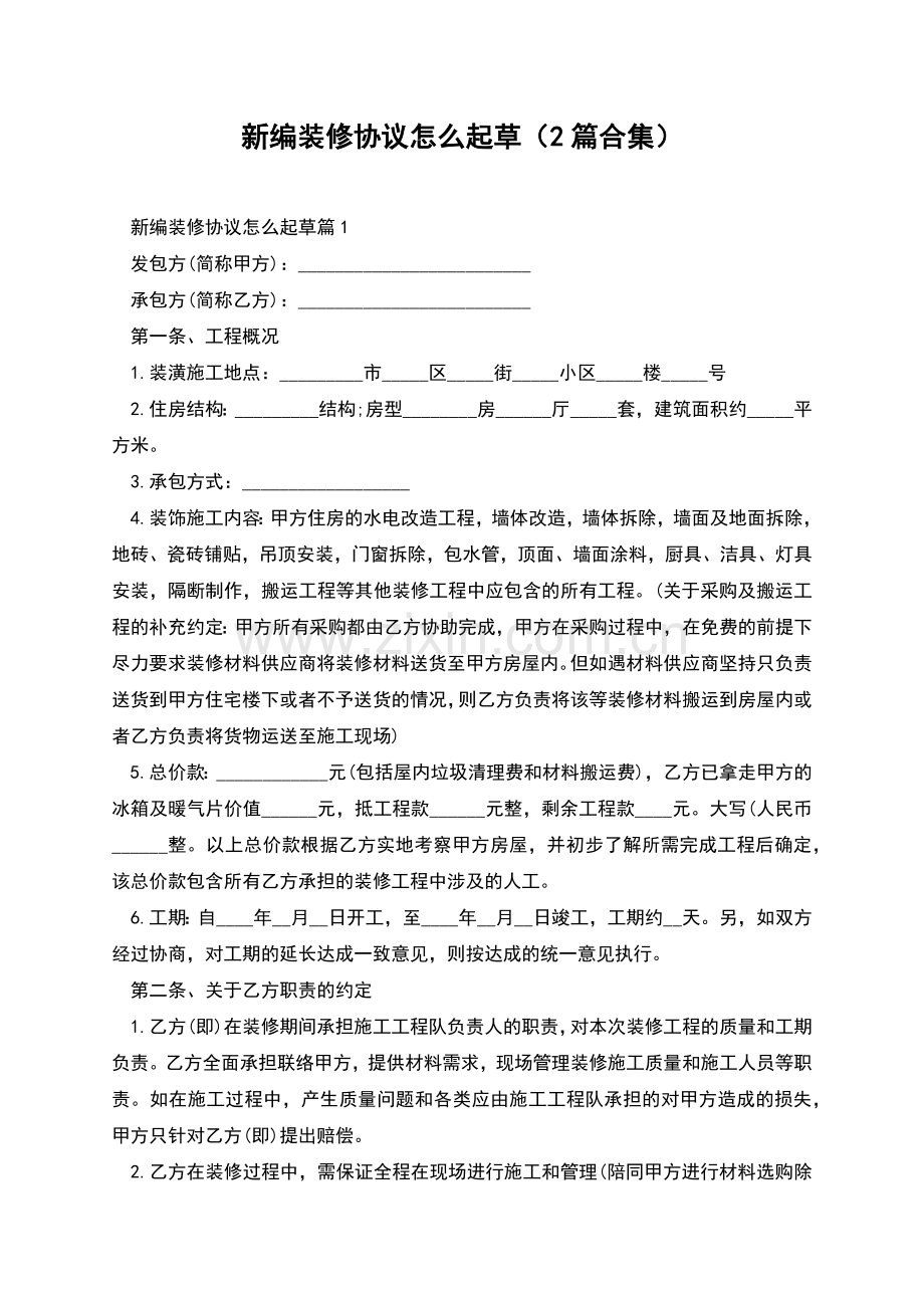 新编装修协议怎么起草(2篇合集).docx_第1页