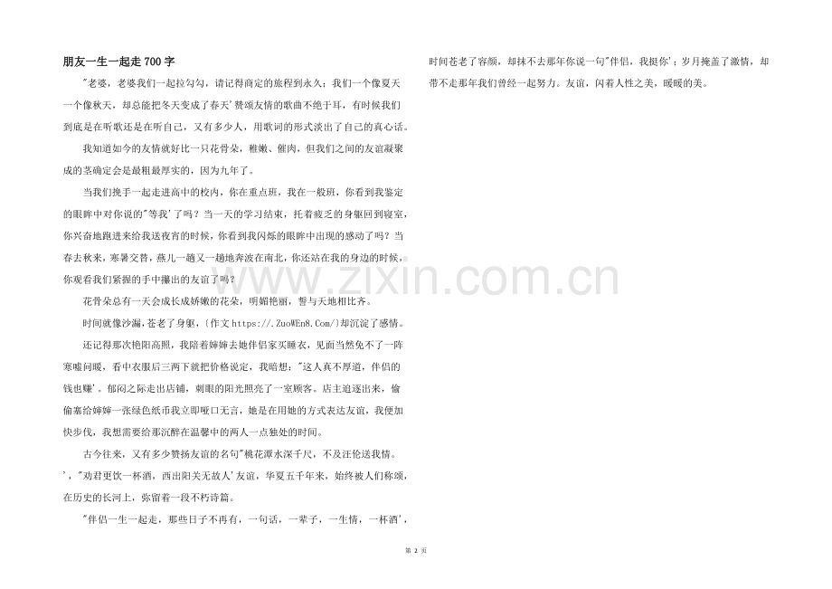 朋友一生一起走700字.docx_第1页