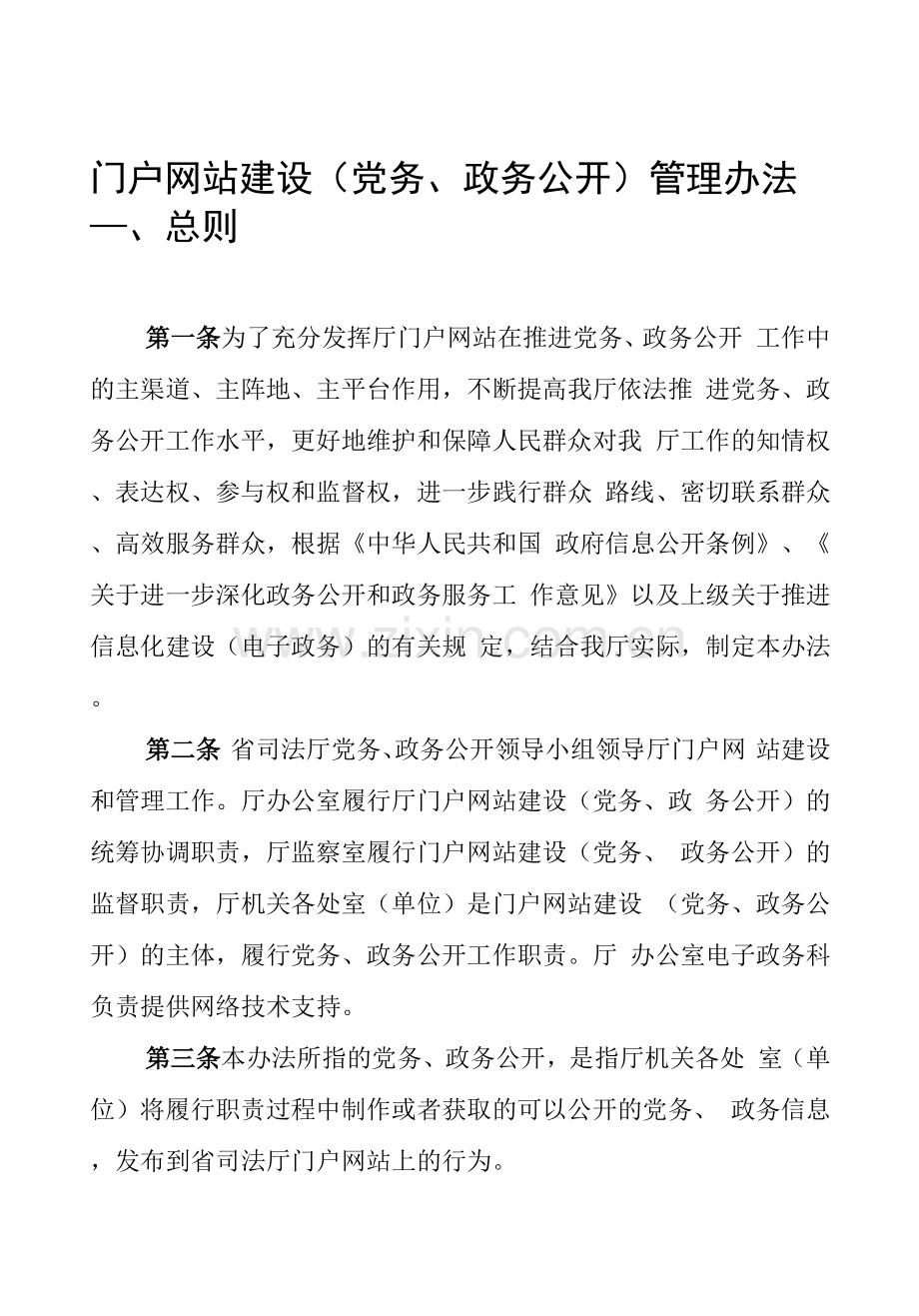 门户网站建设管理办法.docx_第1页