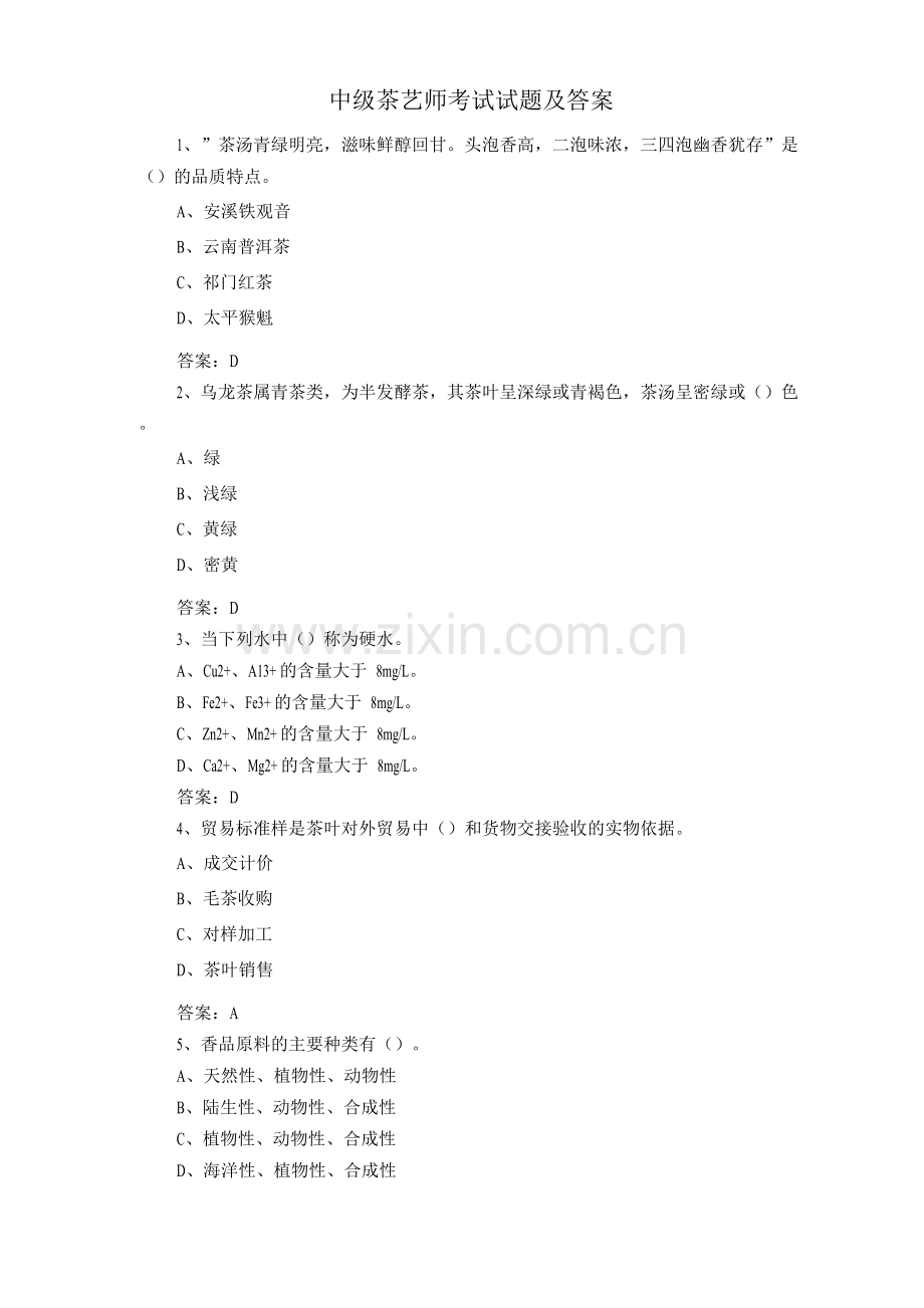 中级茶艺师考试试题及答案.docx_第1页