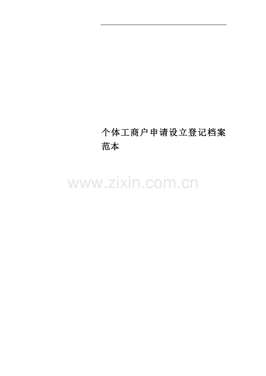 个体工商户申请设立登记档案范本.doc_第1页