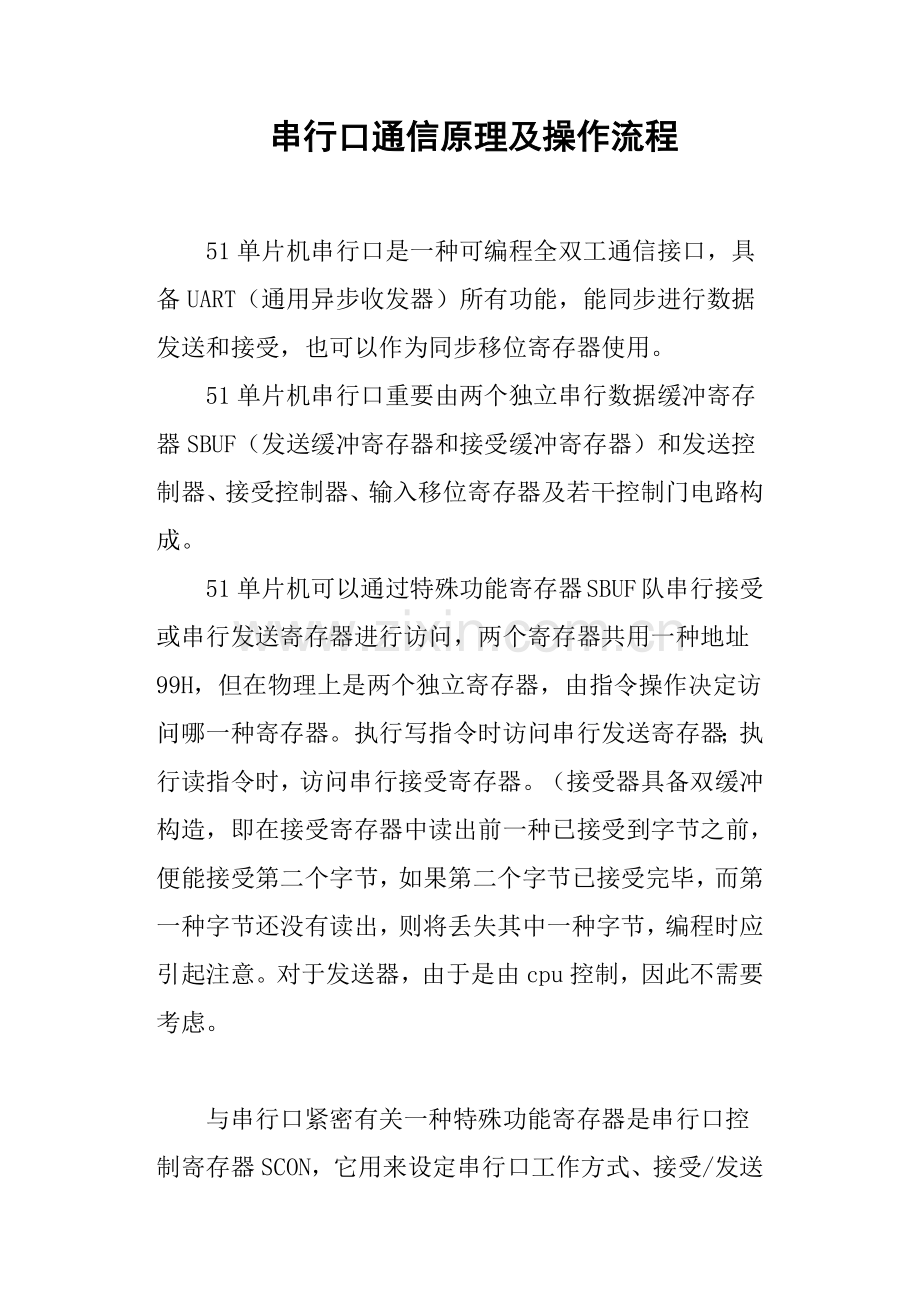 串行口通信原理及操作流程样本.doc_第1页