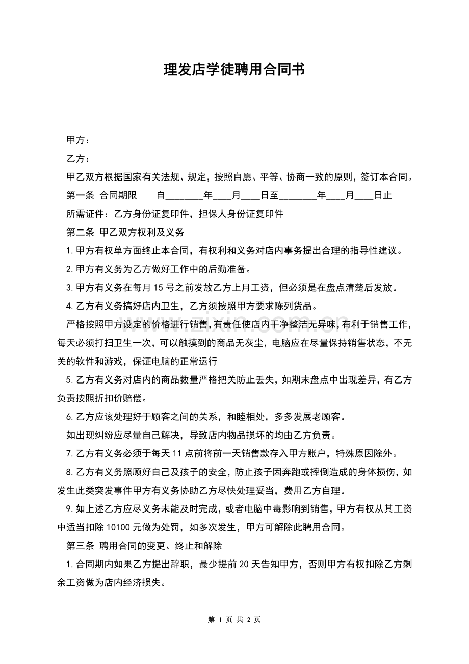 理发店学徒聘用合同书.docx_第1页