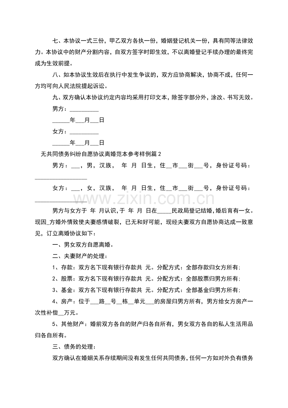 无共同债务纠纷自愿协议离婚范本参考样例9篇.docx_第2页