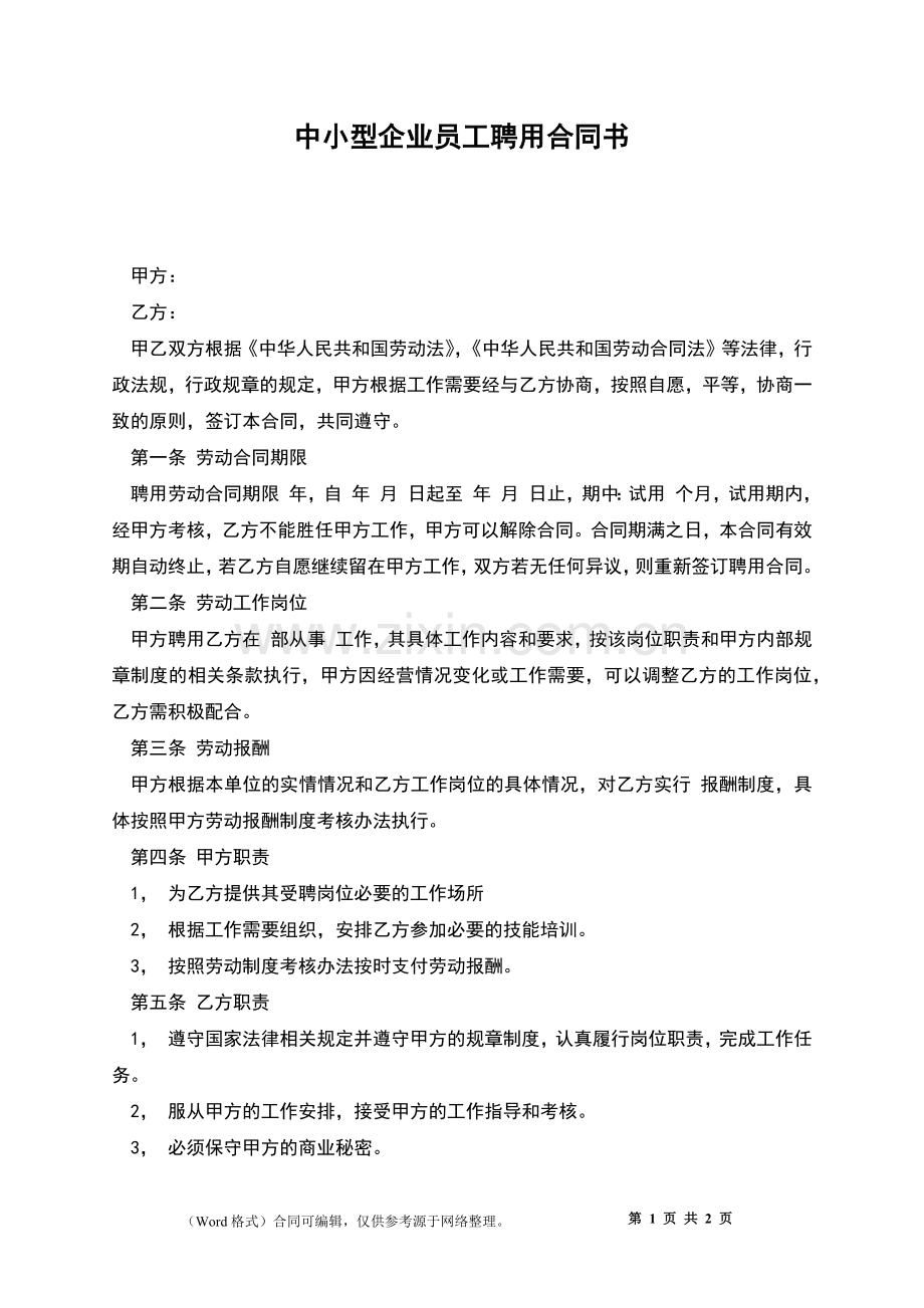 中小型企业员工聘用合同书.docx_第1页